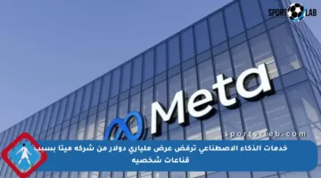 خدمات الذكاء الاصطناعي ترفض عرض ملياري دولار من شركة ميتا بسبب قناعات شخصية